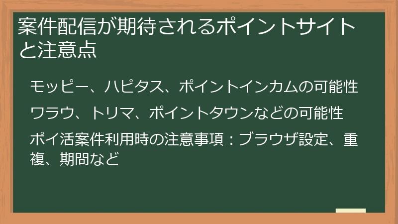 案件配信が期待されるポイントサイトと注意点