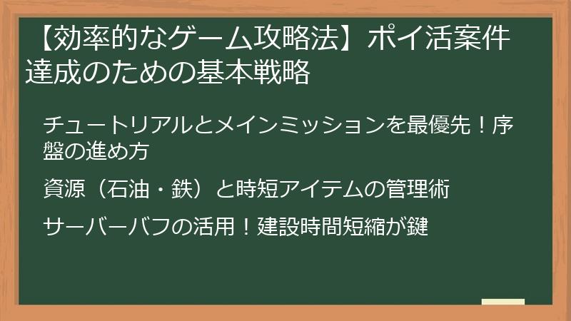 【効率的なゲーム攻略法】ポイ活案件達成のための基本戦略