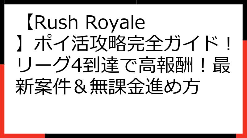 【Rush Royale】ポイ活攻略完全ガイド！リーグ4到達で高報酬！最新案件＆無課金進め方