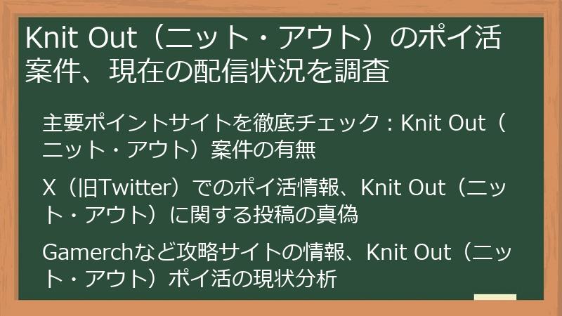 Knit Out（ニット・アウト）のポイ活案件、現在の配信状況を調査