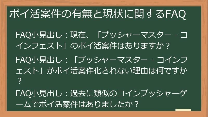 ポイ活案件の有無と現状に関するFAQ
