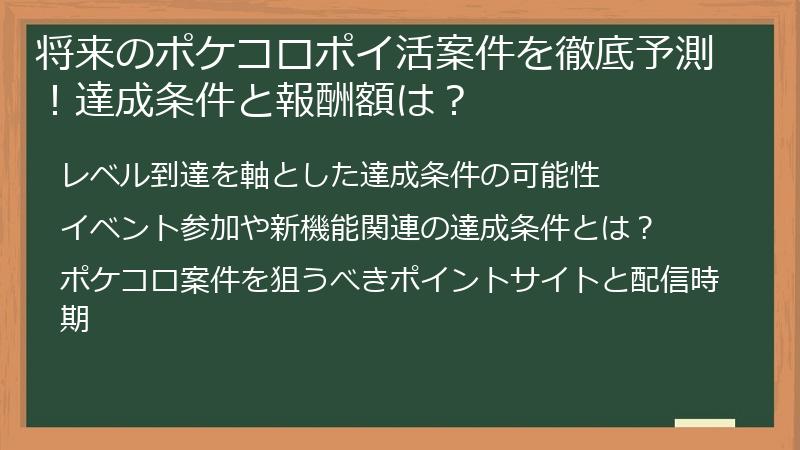 将来のポケコロポイ活案件を徹底予測！達成条件と報酬額は？