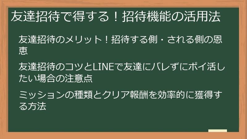 友達招待で得する！招待機能の活用法