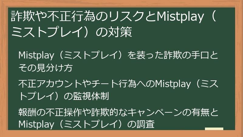 詐欺や不正行為のリスクとMistplay（ミストプレイ）の対策