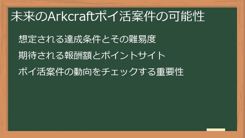 未来のArkcraftポイ活案件の可能性