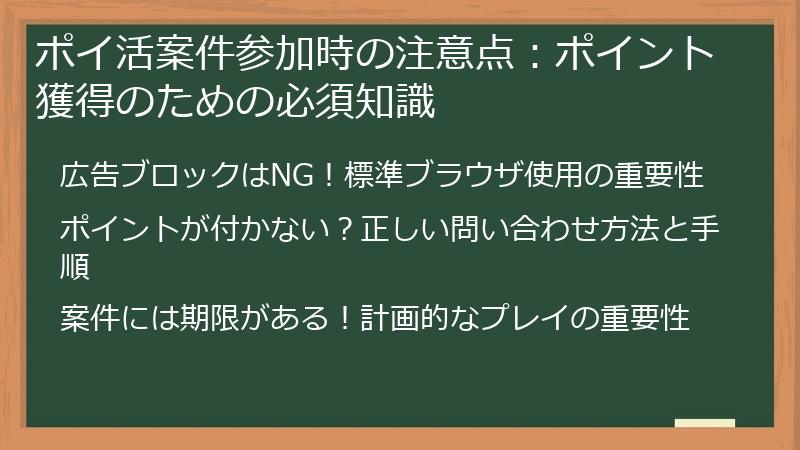 ポイ活案件参加時の注意点：ポイント獲得のための必須知識