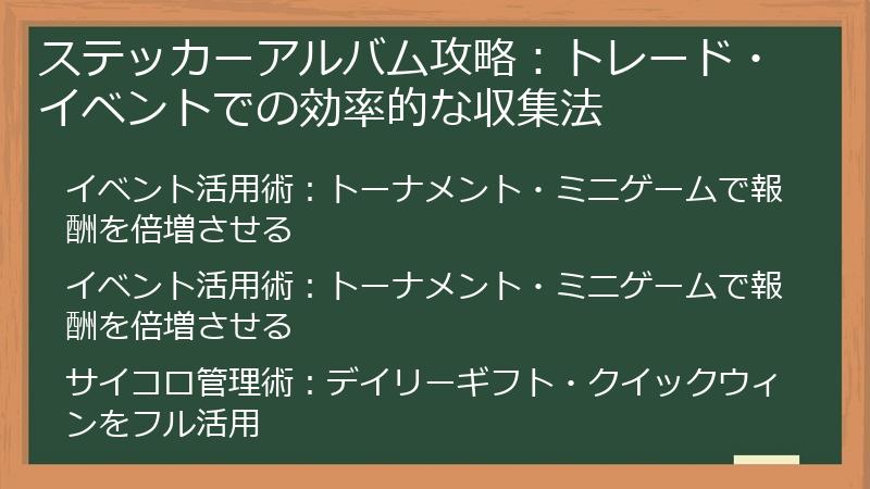 ステッカーアルバム攻略：トレード・イベントでの効率的な収集法