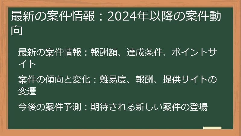 最新の案件情報：2024年以降の案件動向