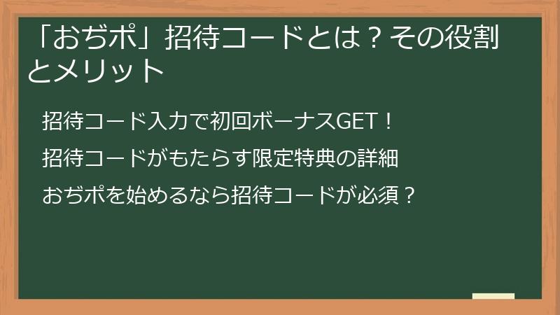 「おぢポ」招待コードとは？その役割とメリット