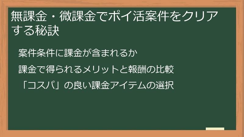 無課金・微課金でポイ活案件をクリアする秘訣
