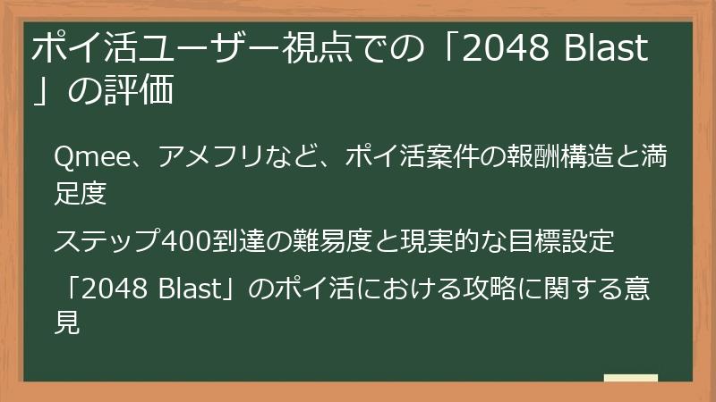 ポイ活ユーザー視点での「2048 Blast」の評価