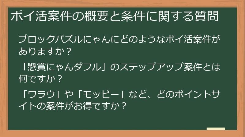ポイ活案件の概要と条件に関する質問