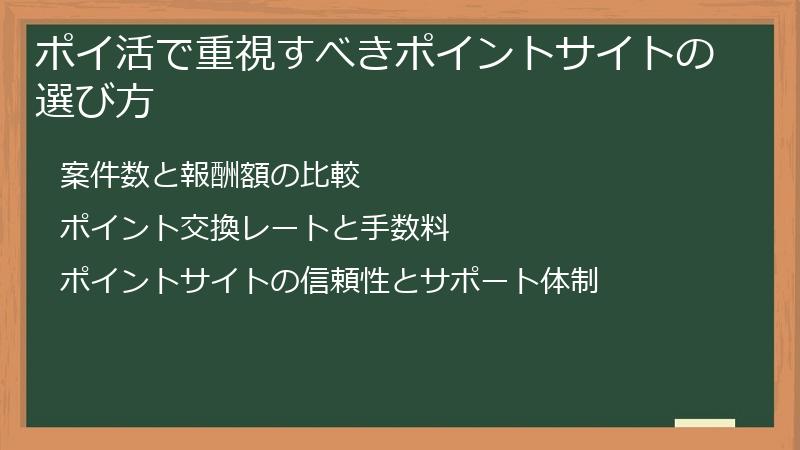 ポイ活で重視すべきポイントサイトの選び方