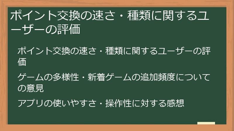 ポイント交換の速さ・種類に関するユーザーの評価