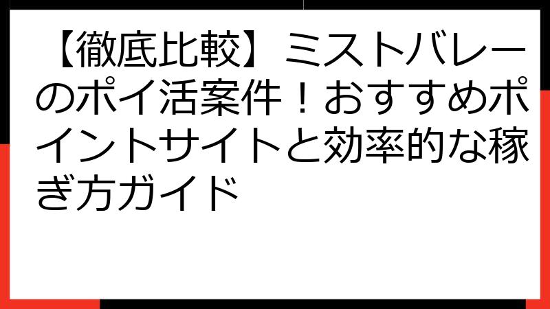 【徹底比較】ミストバレーのポイ活案件！おすすめポイントサイトと効率的な稼ぎ方ガイド