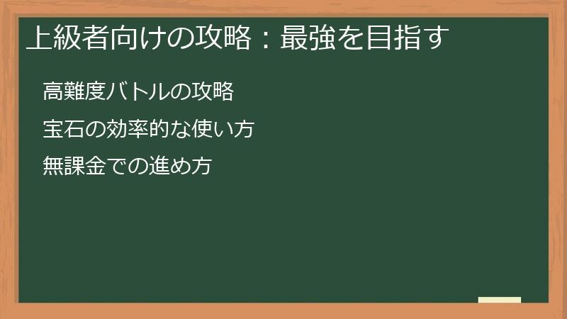 上級者向けの攻略：最強を目指す