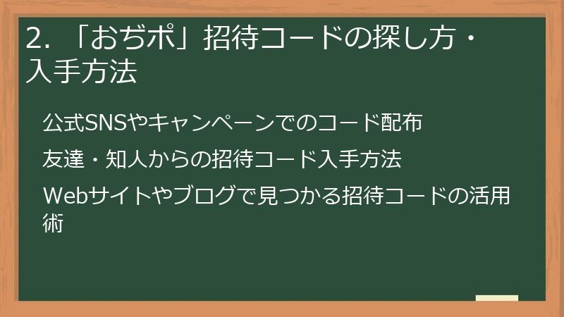 2. 「おぢポ」招待コードの探し方・入手方法