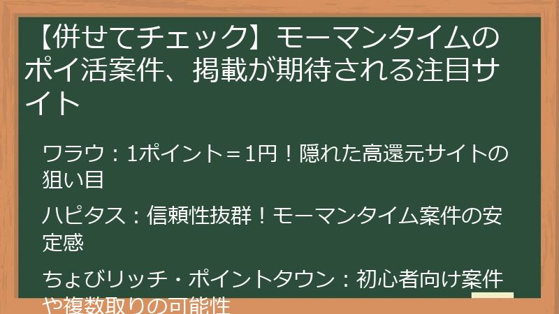【併せてチェック】モーマンタイムのポイ活案件、掲載が期待される注目サイト