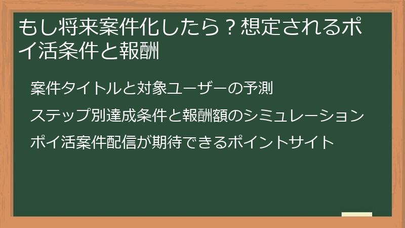 もし将来案件化したら？想定されるポイ活条件と報酬