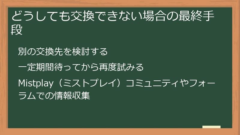 どうしても交換できない場合の最終手段
