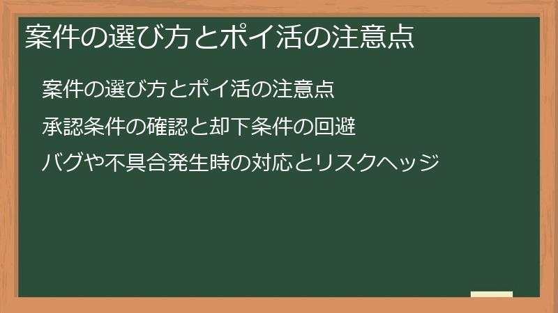 案件の選び方とポイ活の注意点