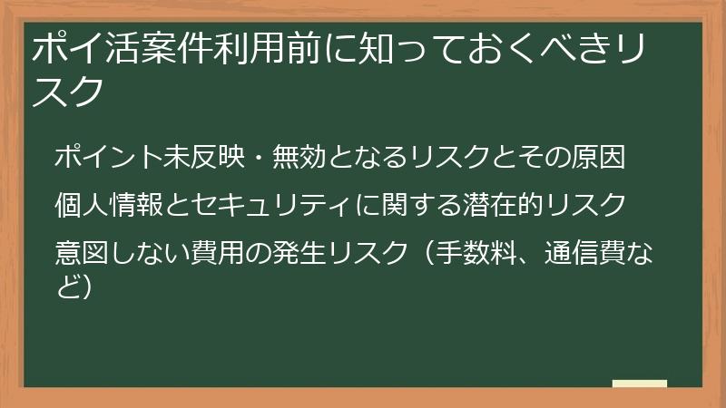 ポイ活案件利用前に知っておくべきリスク