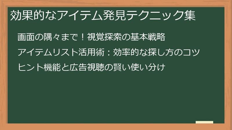 効果的なアイテム発見テクニック集