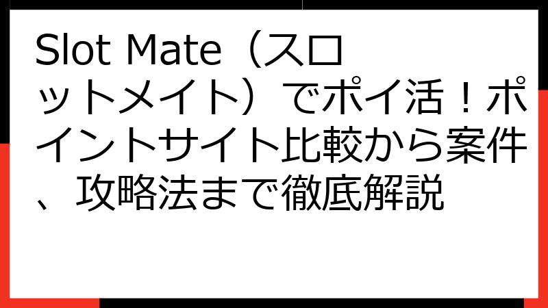 Slot Mate（スロットメイト）でポイ活！ポイントサイト比較から案件、攻略法まで徹底解説