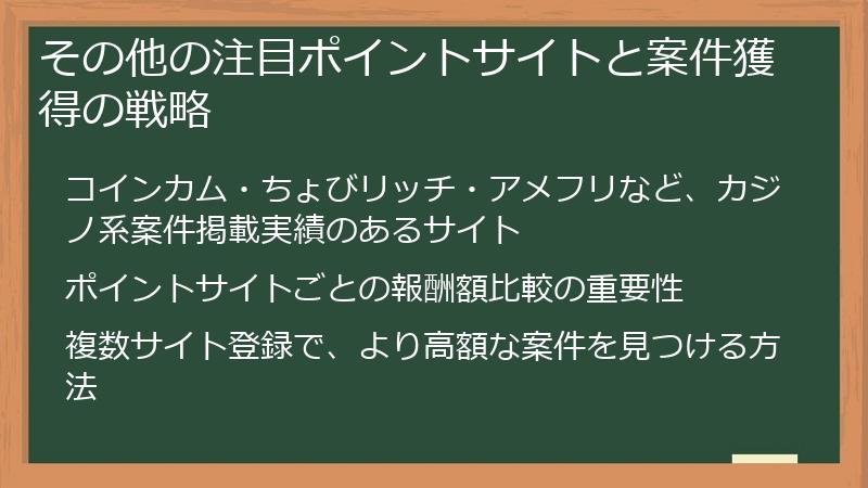 その他の注目ポイントサイトと案件獲得の戦略