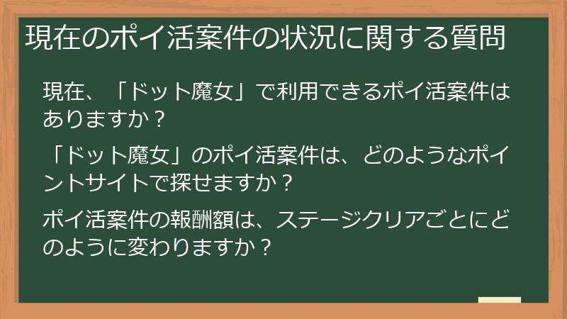 現在のポイ活案件の状況に関する質問