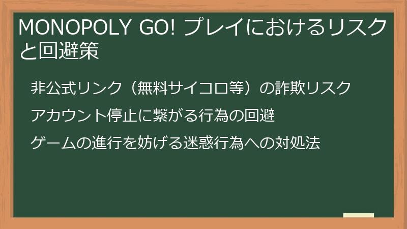 MONOPOLY GO! プレイにおけるリスクと回避策