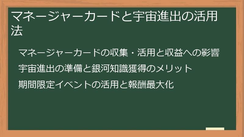マネージャーカードと宇宙進出の活用法