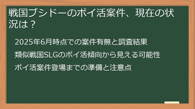 戦国ブシドーのポイ活案件、現在の状況は？