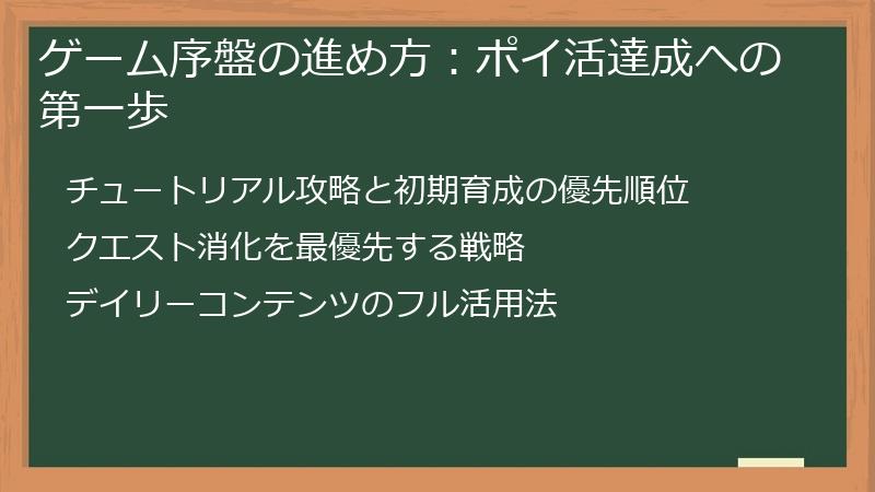 ゲーム序盤の進め方：ポイ活達成への第一歩
