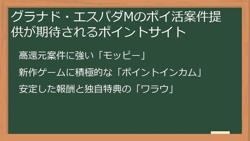 グラナド・エスパダMのポイ活案件提供が期待されるポイントサイト