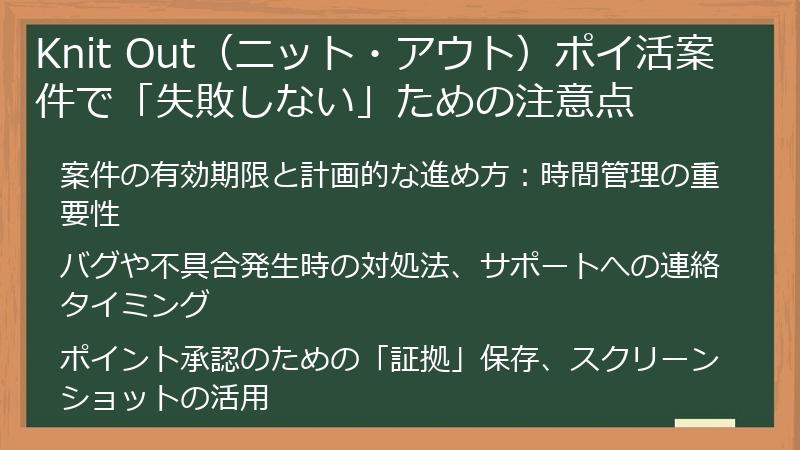 Knit Out（ニット・アウト）ポイ活案件で「失敗しない」ための注意点