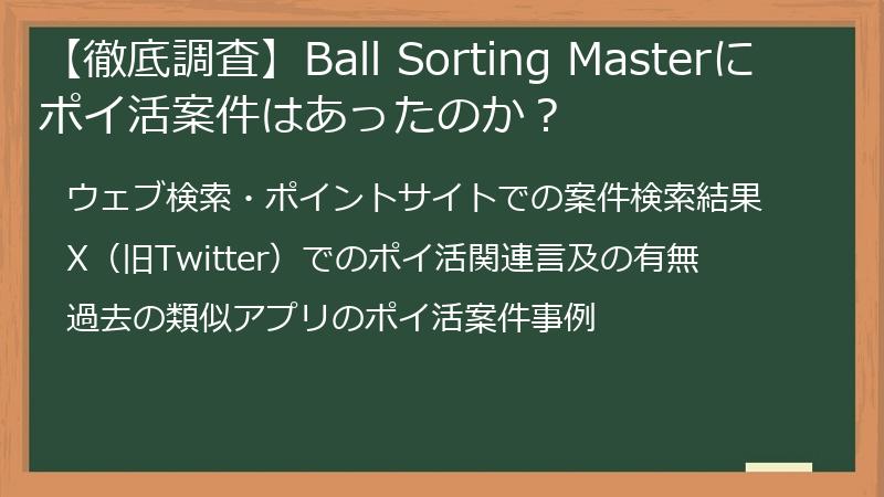 【徹底調査】Ball Sorting Masterにポイ活案件はあったのか？