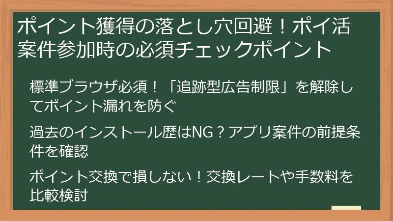 ポイント獲得の落とし穴回避！ポイ活案件参加時の必須チェックポイント