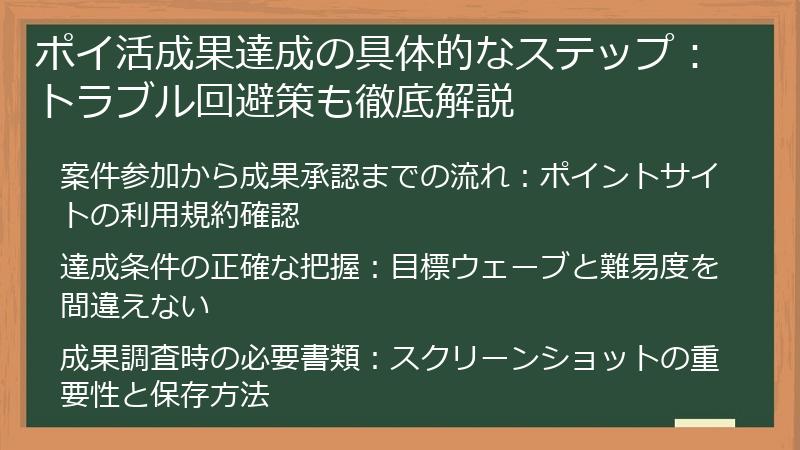 ポイ活成果達成の具体的なステップ：トラブル回避策も徹底解説