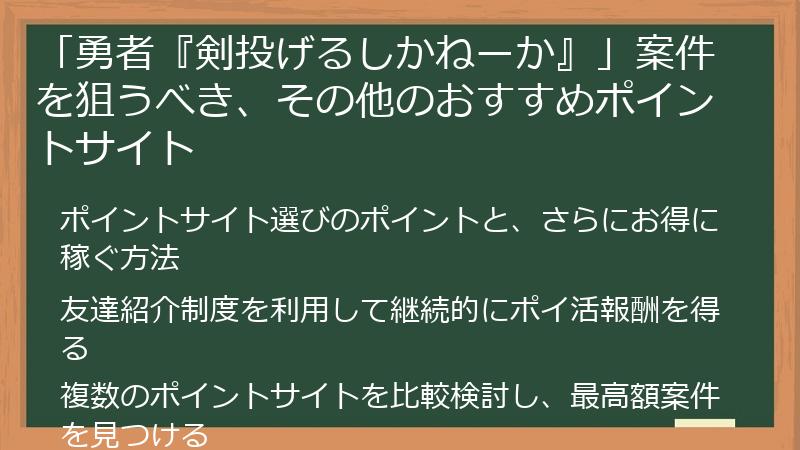 「勇者『剣投げるしかねーか』」案件を狙うべき、その他のおすすめポイントサイト