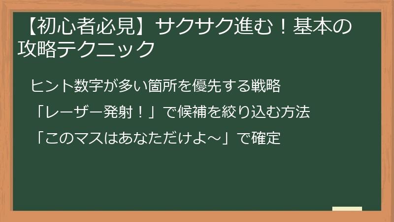 【初心者必見】サクサク進む！基本の攻略テクニック