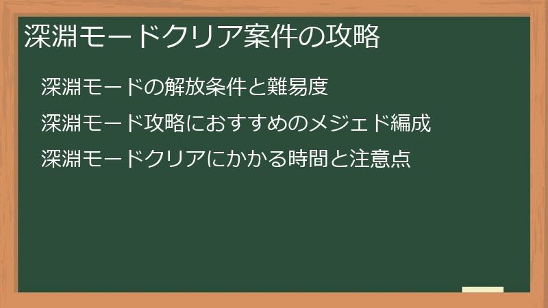 深淵モードクリア案件の攻略
