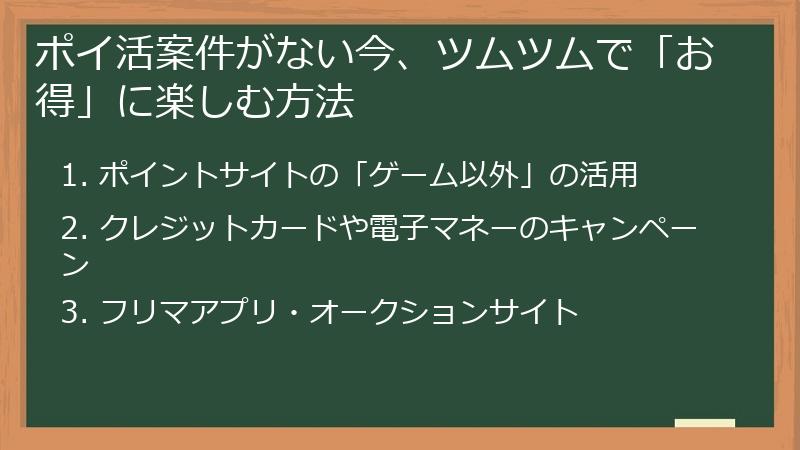 ポイ活案件がない今、ツムツムで「お得」に楽しむ方法