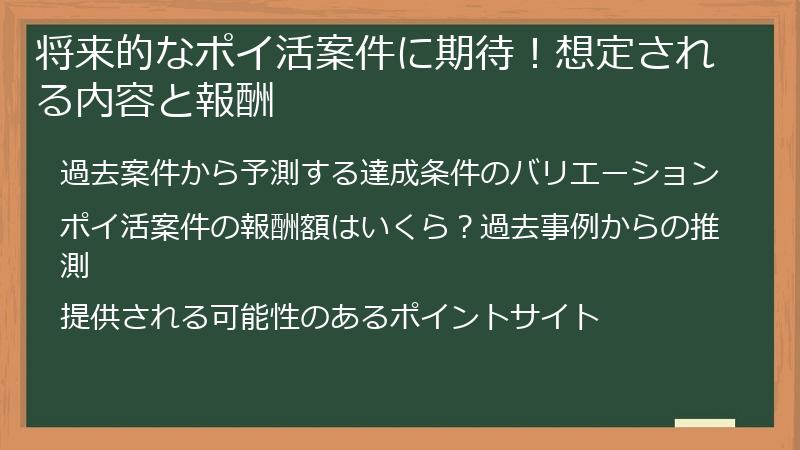 将来的なポイ活案件に期待！想定される内容と報酬