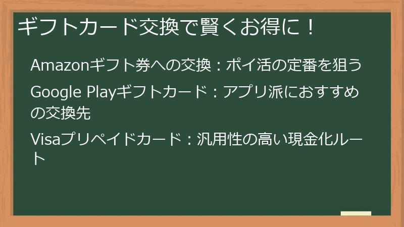 ギフトカード交換で賢くお得に！