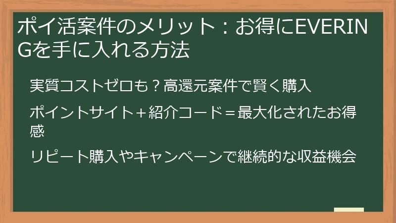 ポイ活案件のメリット：お得にEVERINGを手に入れる方法