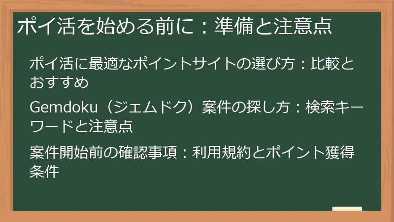 ポイ活を始める前に：準備と注意点