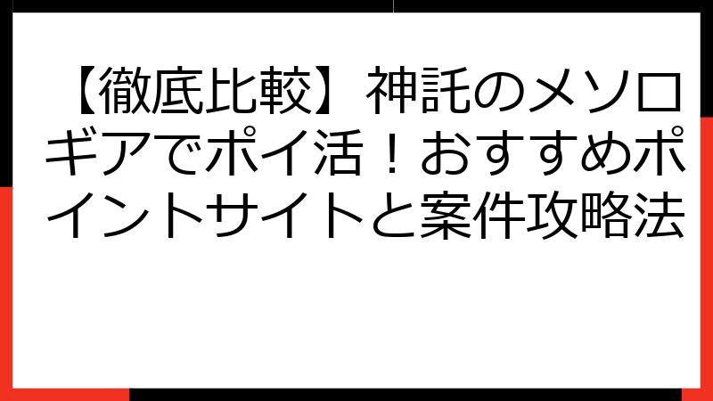【徹底比較】神託のメソロギアでポイ活！おすすめポイントサイトと案件攻略法