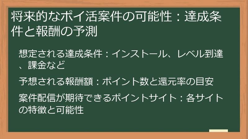 将来的なポイ活案件の可能性：達成条件と報酬の予測