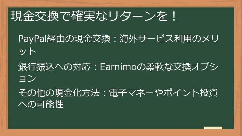 現金交換で確実なリターンを！